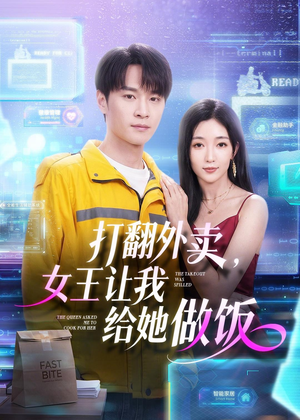 打翻外卖,女王让我给她做饭(73集) 打翻外卖,女王让我给她做饭(73集)热门小说改编短剧