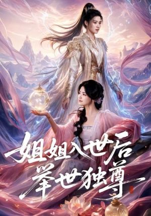 姐姐入世后举世独尊（69集）短剧男演员排行榜