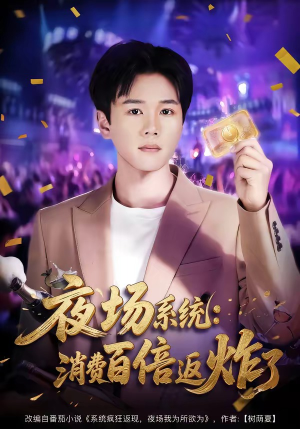 夜场系统:消费百倍返炸了(80集) 夜场系统:消费百倍返炸了(80集)每日更新热门短剧