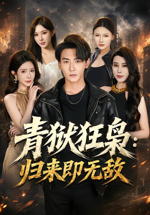 青狱狂枭_归来即无敌(65集) 青狱狂枭_归来即无敌(65集)韩国短剧精彩片段