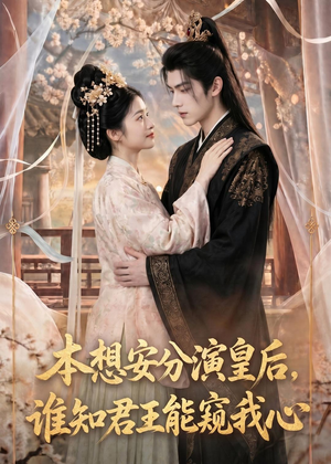 本想安分演皇后,谁知君王能窥我心(110集) 本想安分演皇后,谁知君王能窥我心(110集)精彩又上头的短剧来了