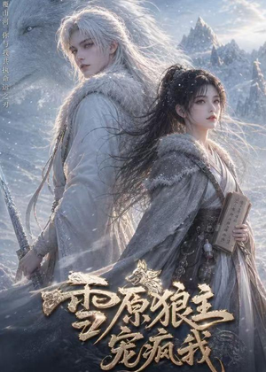 雪原狼主宠疯我(41集) 雪原狼主宠疯我(41集)短剧上头一起来追