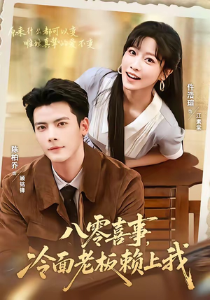 八零喜事,冷面老板赖上我(84集) 八零喜事,冷面老板赖上我(84集)百亿短剧好看计划