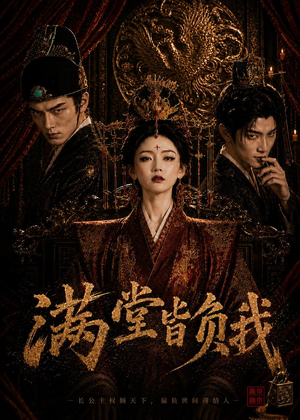 满堂皆负我（55集）短剧男演员排行榜