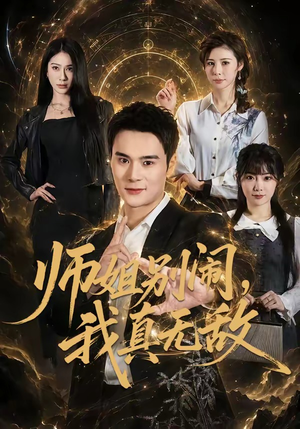 师姐别闹，我真无敌（70集）好看的短剧分享给大家