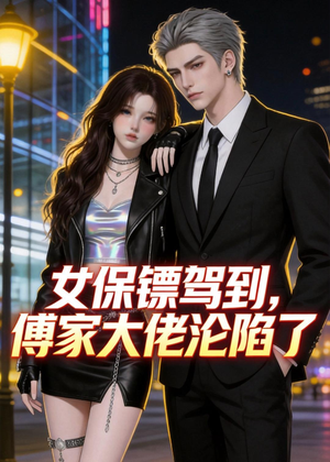 女保镖驾到，傅家大佬沦陷了（120集）短剧完结篇全集连播