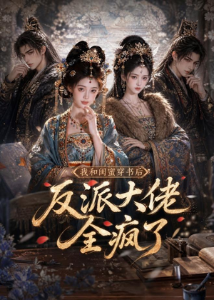 我和闺蜜穿书后，反派大佬全疯了（33集）短剧全剧终在线连看