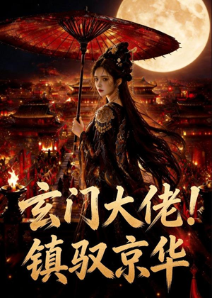 玄门大佬！镇驭京华（100集）红果短剧免费看剧