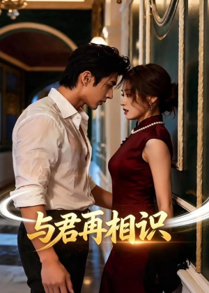 与君再相识（77集）好看上头的短剧又来了
