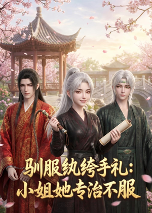 驯服纨绔手札：小姐她专治不服（117集）精彩的短剧又来了