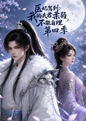 医妃驾到：我的夫君柔弱不能自理第四季（57集）热门短剧推荐准时更新