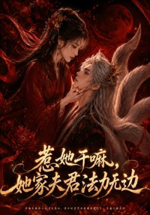 惹她干嘛，她家夫君法力无边（69集）每天分享好看精彩片段