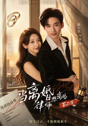 当离婚律师想离婚第二季（79集）短剧全集热力排行榜之一