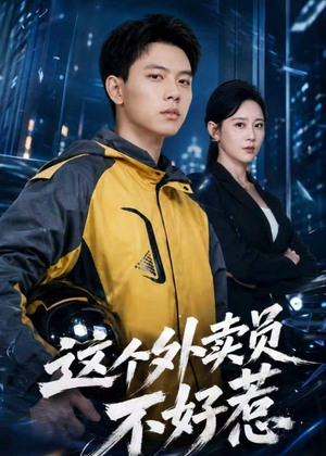 这个外卖员不好惹（67集）全网最火催泪短剧