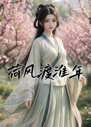 荷风渡淮年（40集）短剧全剧终限免合集