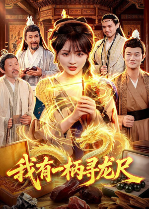 我有一柄寻龙尺（103集）热门短剧推荐短剧片段