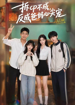 拆CP不成，反成爸妈心尖宠AI版（85集）超火爆短剧抢先看全集