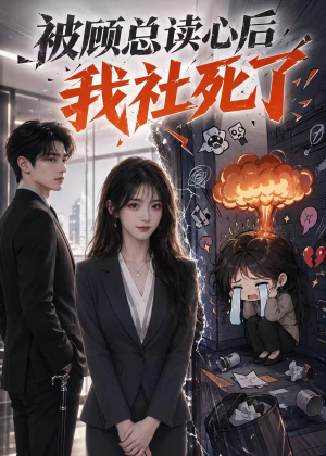 被顾总读心后，我社死了（61集）好看又上头的红果短剧