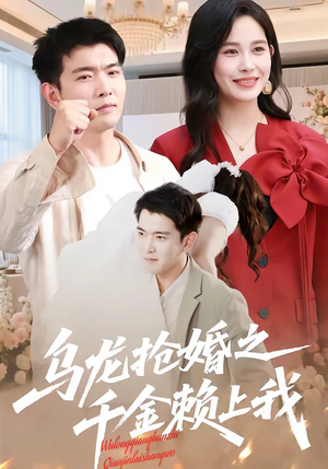 乌龙抢婚之千金赖上我（45集）短剧经典全集任你选