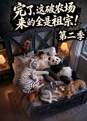 完了，这破农场来的全是祖宗！第二季（82集）古装宫斗短剧推荐