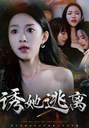 诱她逃离（68集）这个短剧太精彩了