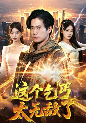 这个乞丐太无敌了（82集）悟空游览器免费看短剧