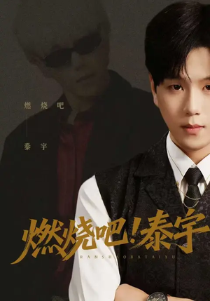 燃烧吧！泰宇（61集）每日短剧分享更新