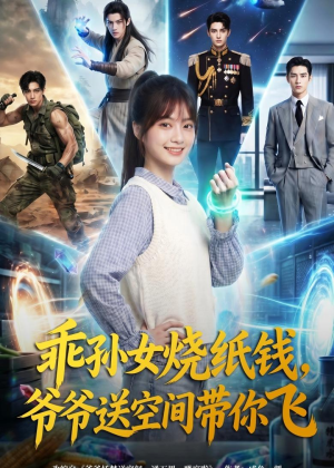乖孙女烧纸钱，爷爷送空间带你飞（67集）短剧全集大结局完整版