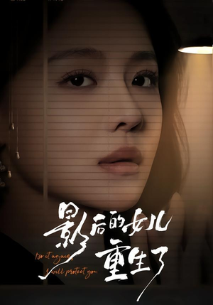 影后的女儿重生了（40集）短剧全集高清完整版