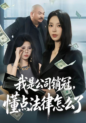 我是公司销冠，懂点法律怎么了（66集）短剧追到爽全集完整版
