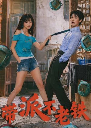 带派不老铁（78集）短剧热播精彩片段