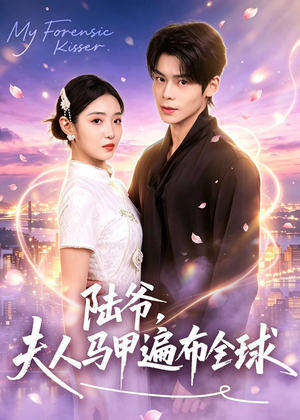 陆爷，夫人马甲遍布全球（76集）短剧限免全集任你点