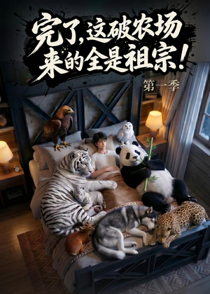 完了，这破农场来的全是祖宗！（100集）男女都爱看的短剧片段