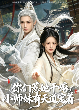 你们惹她干嘛，小师妹有天道宠着（80集）短剧来了抢先观看