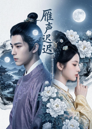 雁声迟迟（46集）短剧全剧免费合集