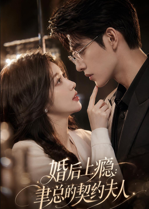 婚后上瘾：聿总的契约夫人（56集）又一部超火短剧抢先看