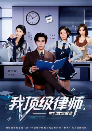 我顶级律师，你们敢网爆我（61集）每天分享好看短剧