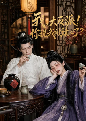 我，大反派！你说我被读心了（71集）男女都爱看的短剧