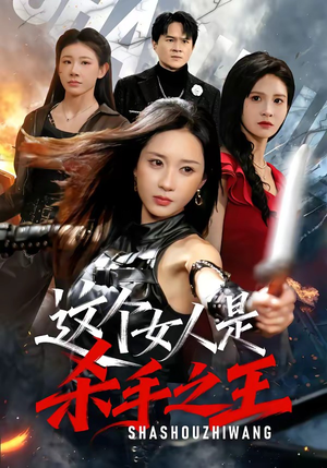 这个女人是杀手之王（93集）短剧爆款全集在线播
