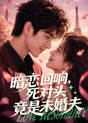暗恋回响，死对头竟是未婚夫（101集）短剧最热榜最近火