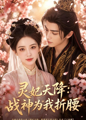 灵妃天降：战神为我折腰（91集）短剧全集VR沉浸版
