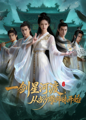 一剑星河渡，从当沙雕师妹开始第一季（80集）短剧大结局全集特惠