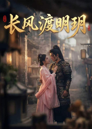 长风渡明玥（54集）热门免费短剧推荐