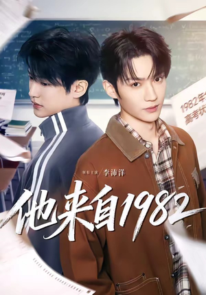 他来自1982（65集）精彩的短剧又来了
