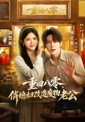 重回八零，俏媳妇改造废物老公（80集）短剧来了精彩继续