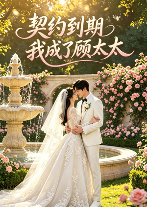 契约到期我成了顾太太（43集）短剧最热榜最近火
