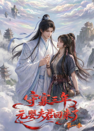 守寡三年，元婴夫君回来了第一季（120集）看完还想看的精彩短剧