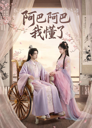 阿巴阿巴我懂了（39集）短剧全集高清无码版