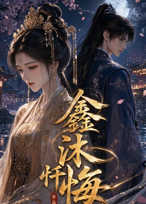 鑫沐忏悔（48集）短剧完结篇全集连播