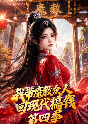 我带魔教众人回现代搞钱第四季（64集）韩国短剧精彩片段